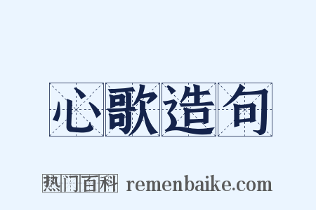 心歌造句是什么意思的图片